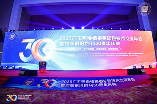 破局內卷，智領未來——2025廣東包協情報委軟包技術交流年會暨《包裝前沿》創刊30周年慶典圓滿結束！